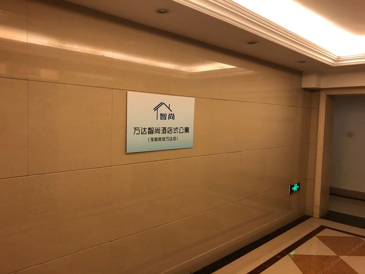 万达智尚酒店式公寓(沈阳浑南奥体万达店)