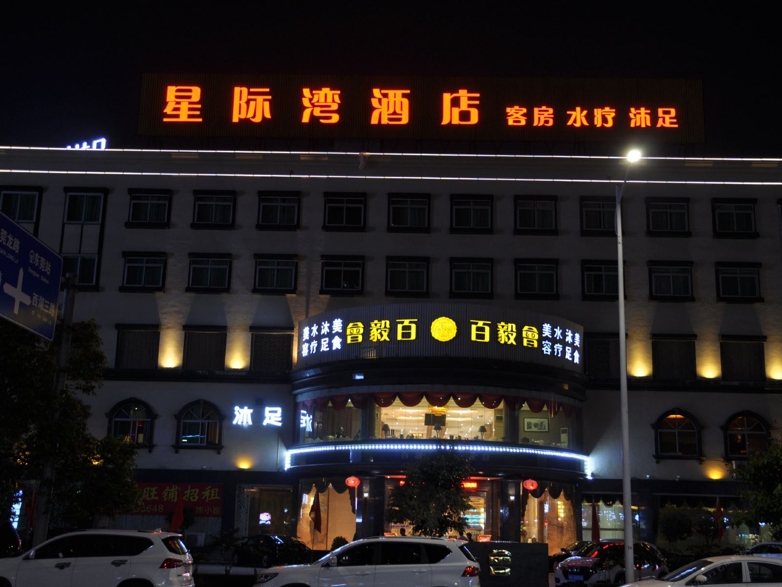 星际湾酒店(东莞火车站店)