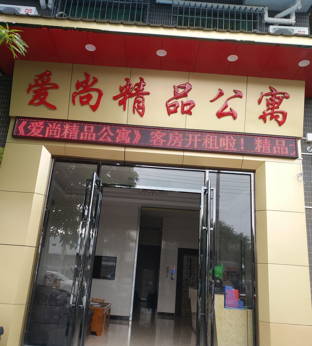 爱尚精品公寓(东莞厚街汀山店)