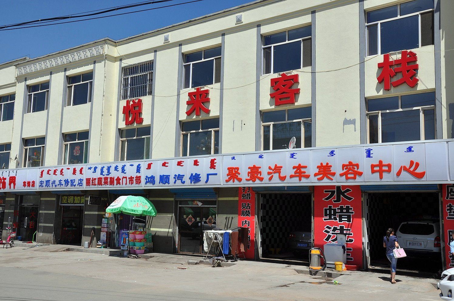 呼和浩特土默特左旗悦来客栈旅店