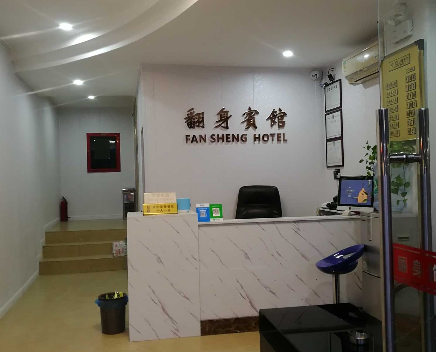 深圳翻身宾馆