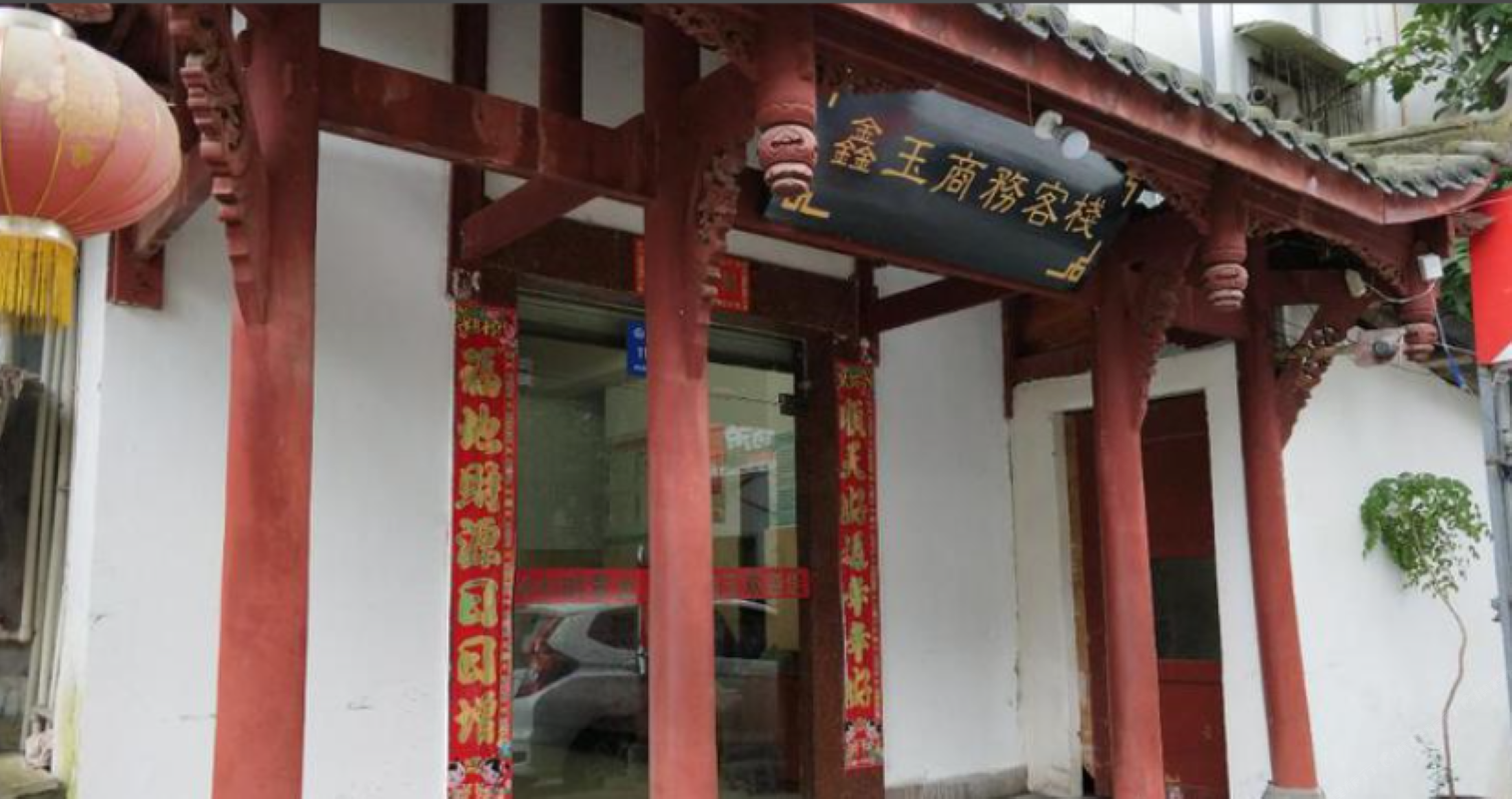 都江堰鑫玉商务客栈