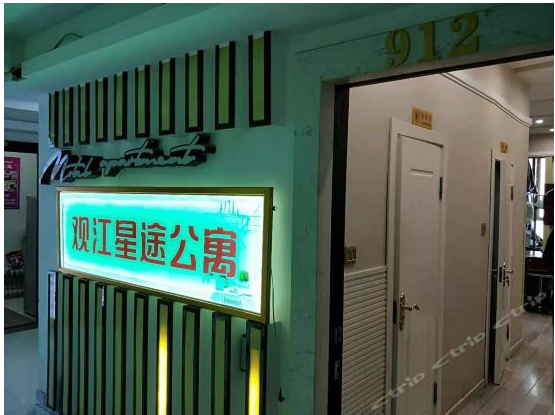 观江星途公寓(哈尔滨中央大街店)