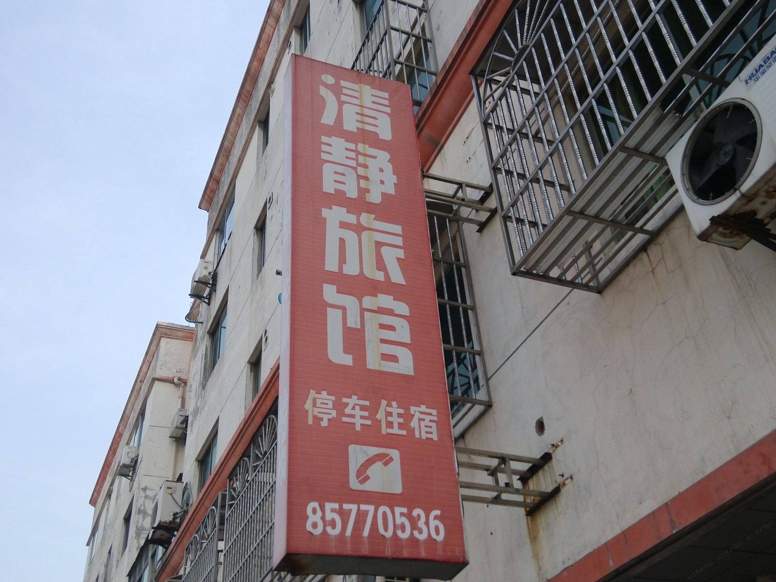常州清静旅馆