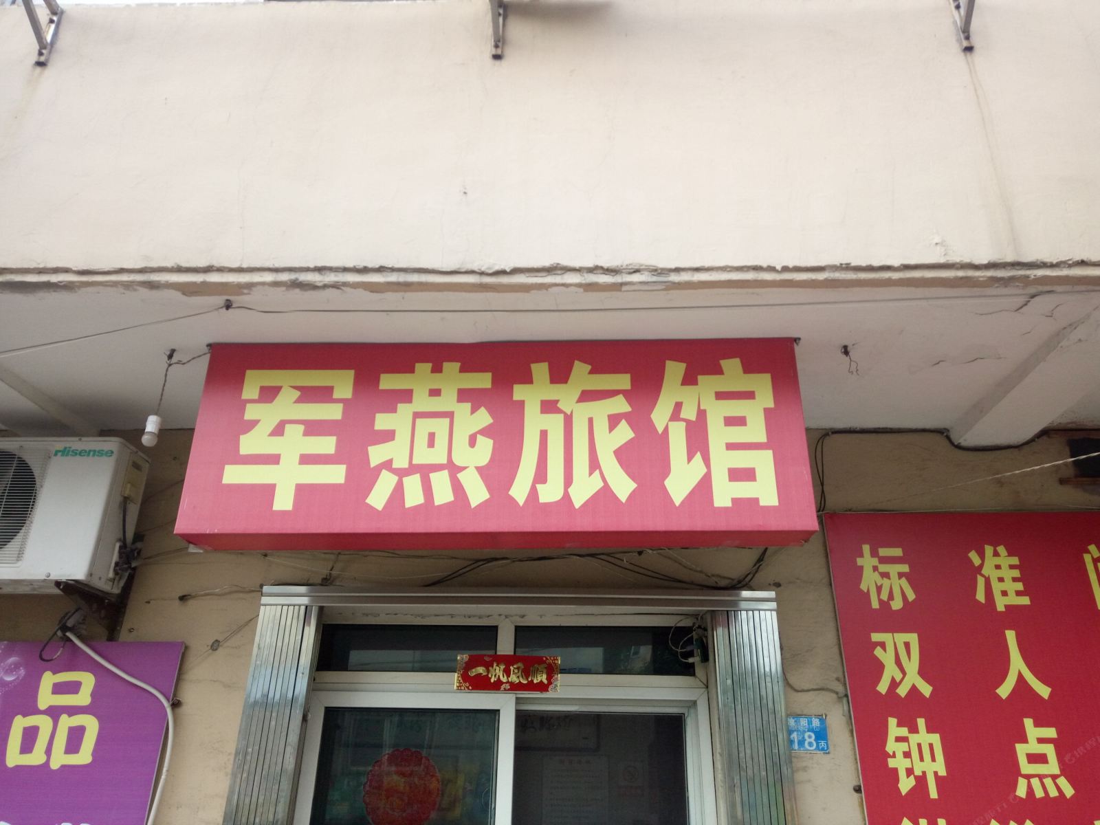 青岛军燕旅馆