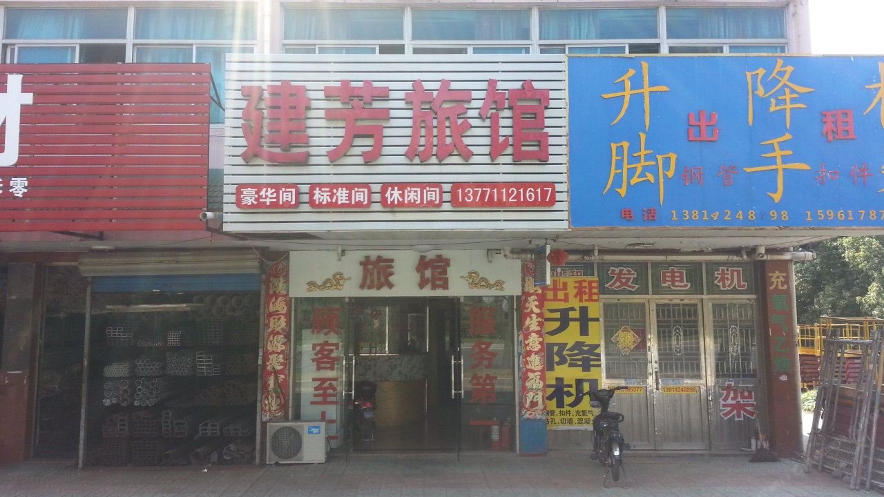 无锡建芳旅馆
