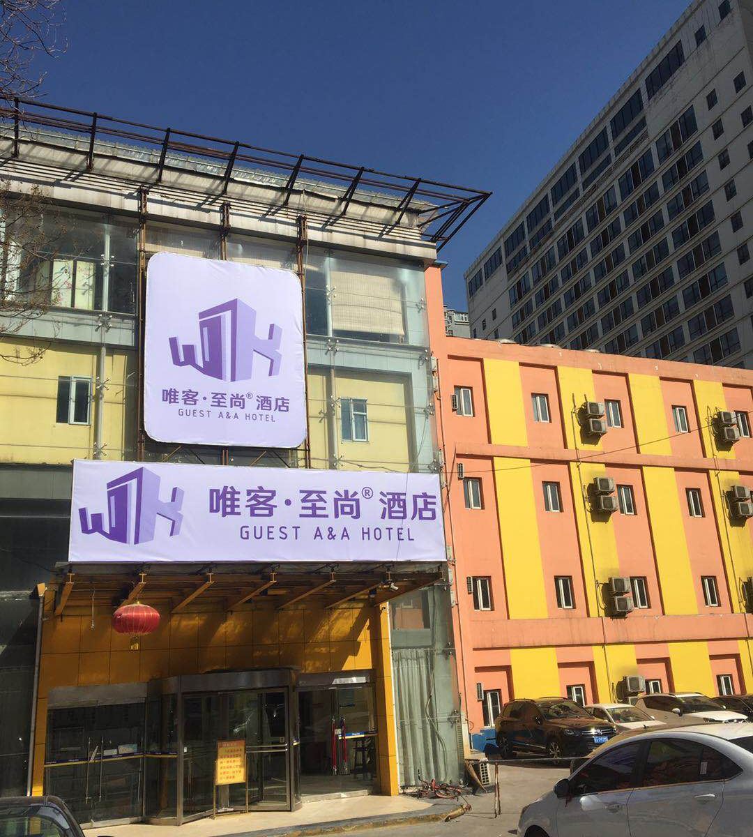 太原唯客至尚酒店