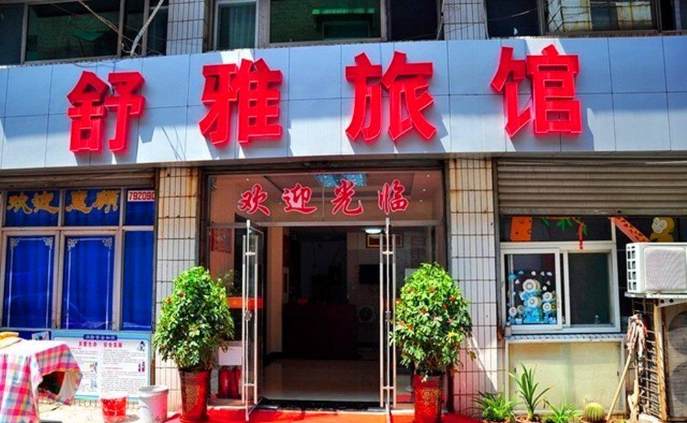 舒雅旅馆(济南经一纬四店)