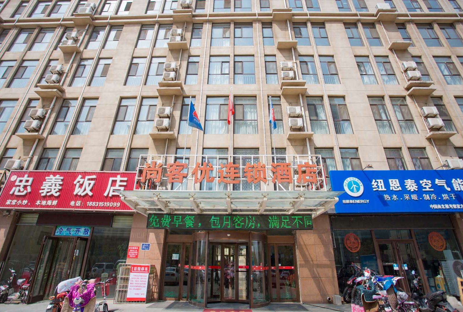 尚客优快捷酒店(唐山茂源东街店)