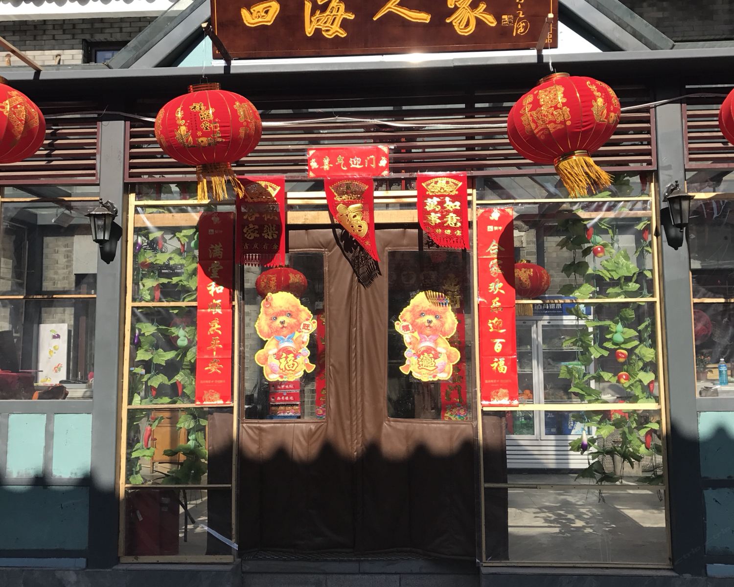 北京四海人家农家院