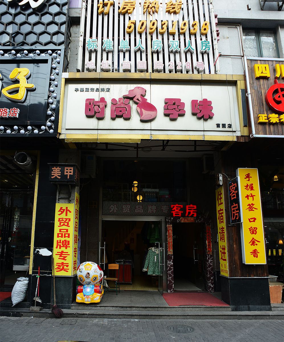 上海昌隆旅馆