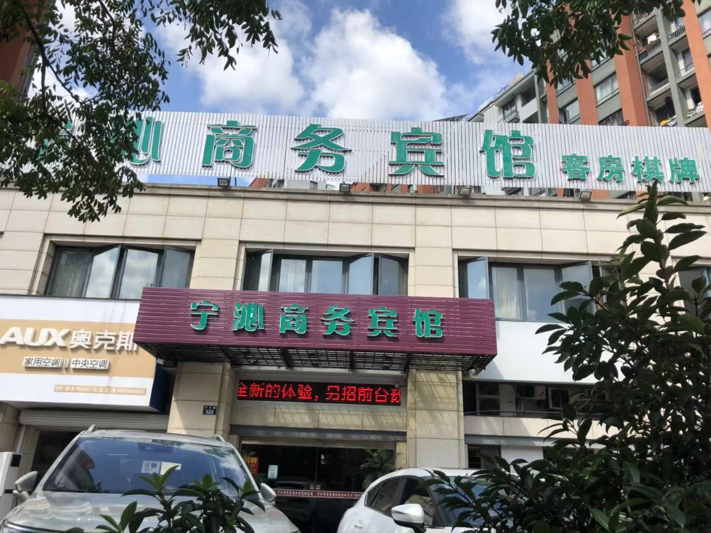 宁波宁沁商务宾馆