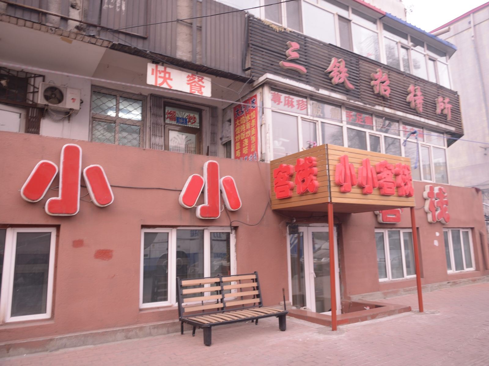 哈尔滨小小客栈