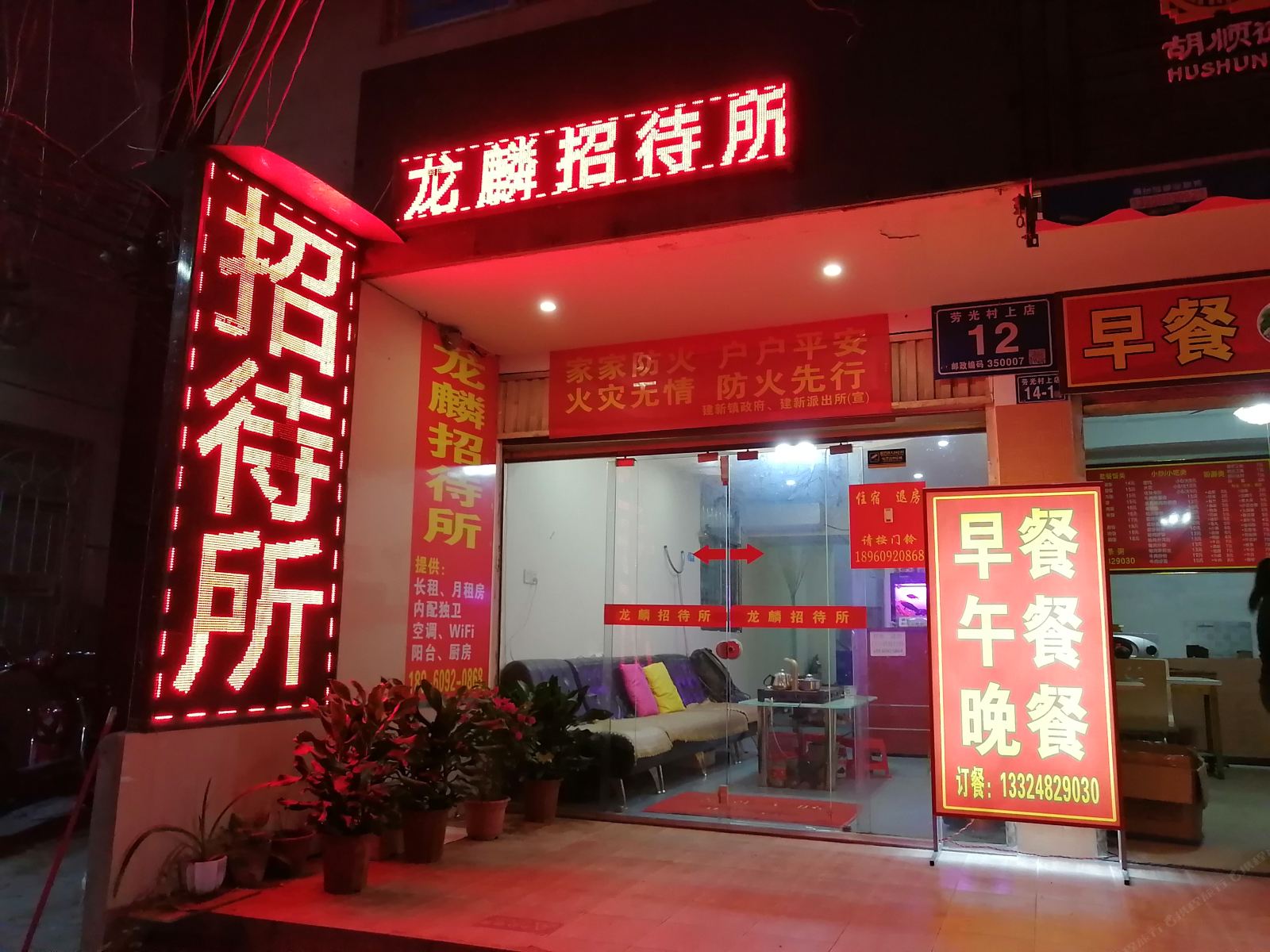 福州龙麟招待所