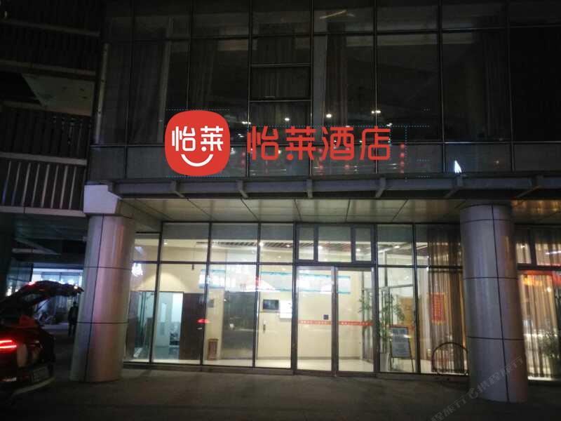 怡莱酒店(济南西站豪顿店)