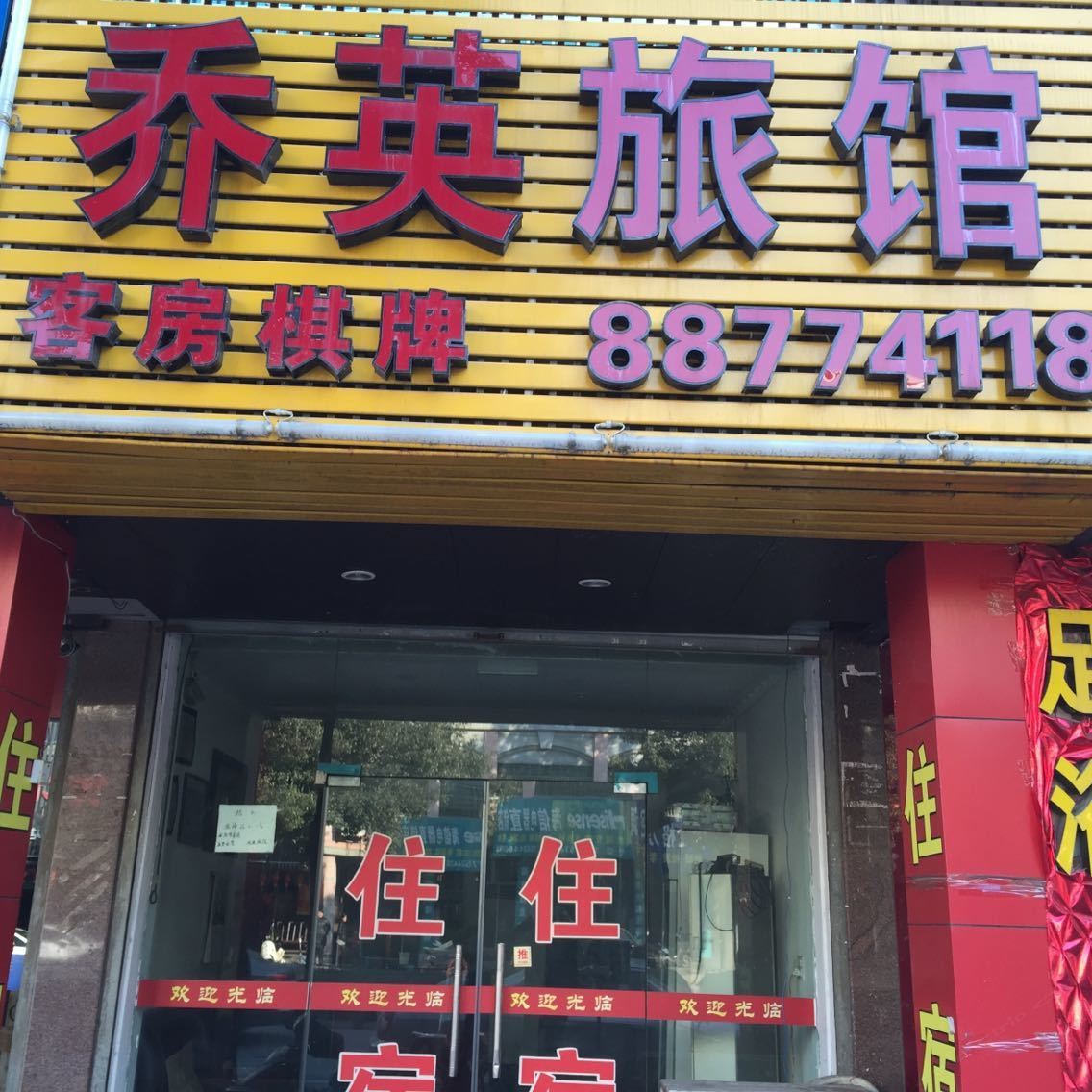 杭州乔英旅馆