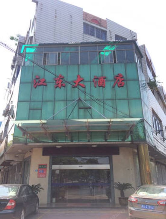杭州江东大酒店