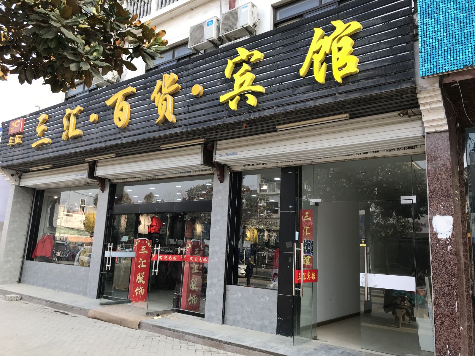 三汇宾馆(合肥教职城店)