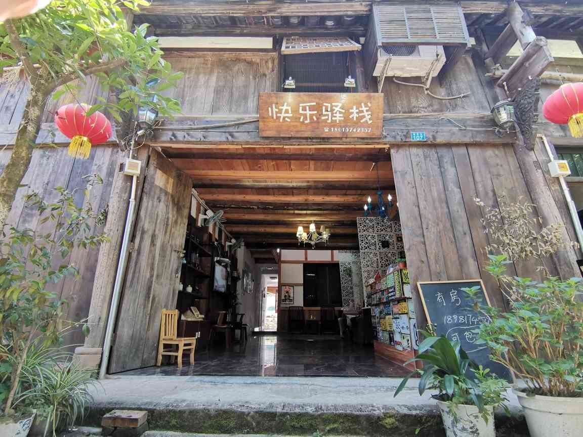邛崃平乐古镇快乐驿栈