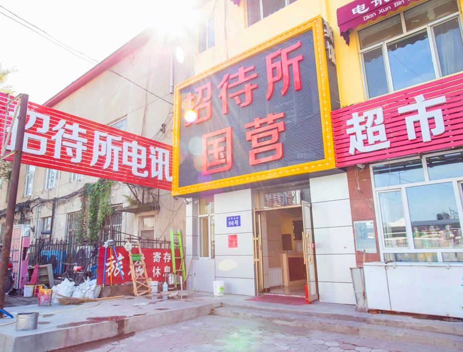 哈尔滨电讯旅社