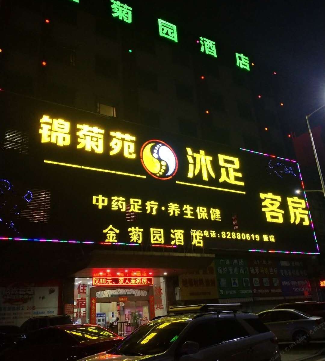 东莞虎门金菊园商务酒店