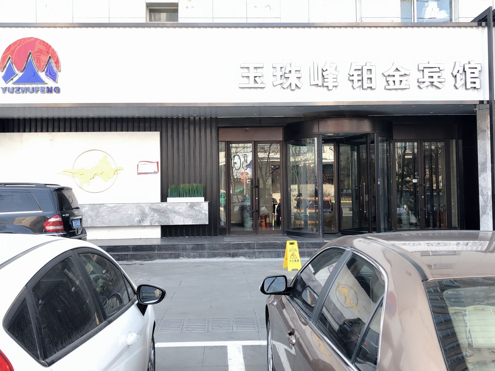 西宁玉珠峰铂金宾馆