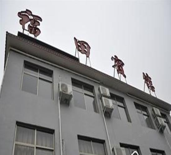福田客栈(西安田家湾店)