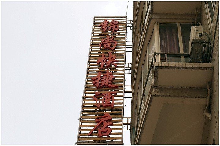 贵阳锦尚酒店