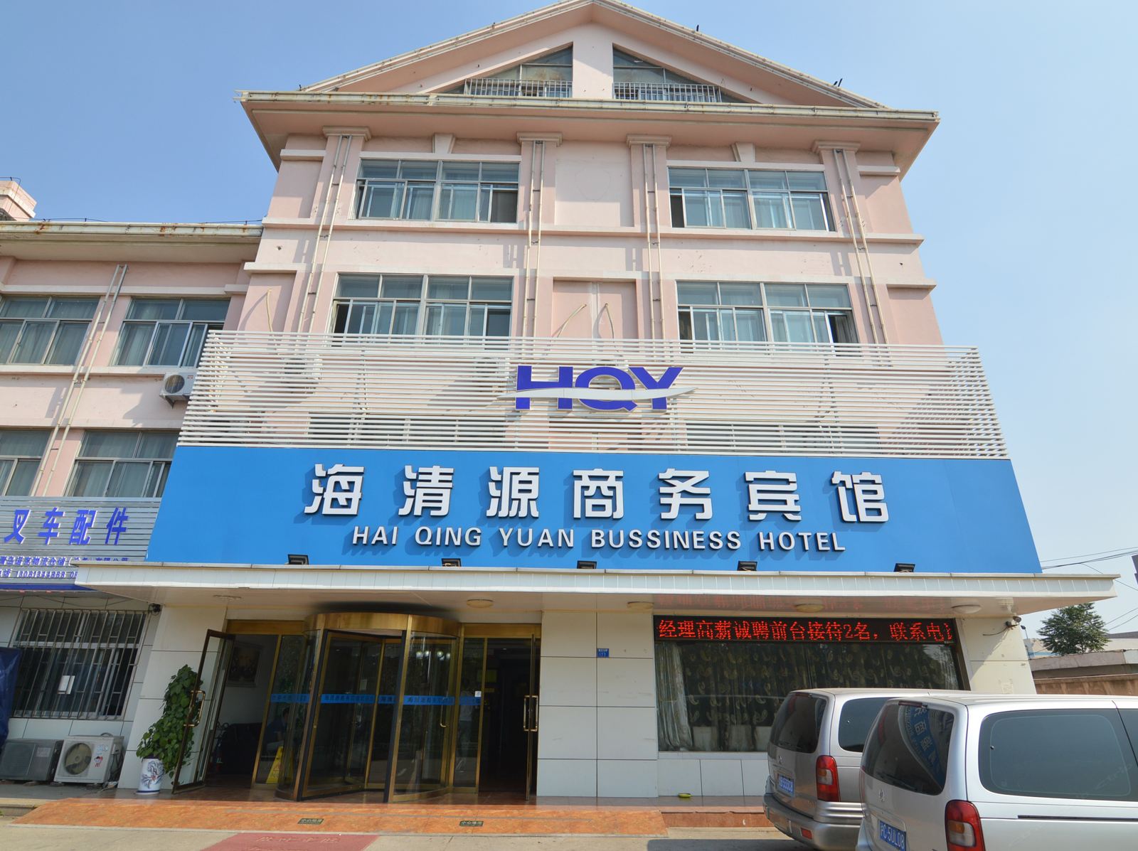 青岛海清源商务宾馆