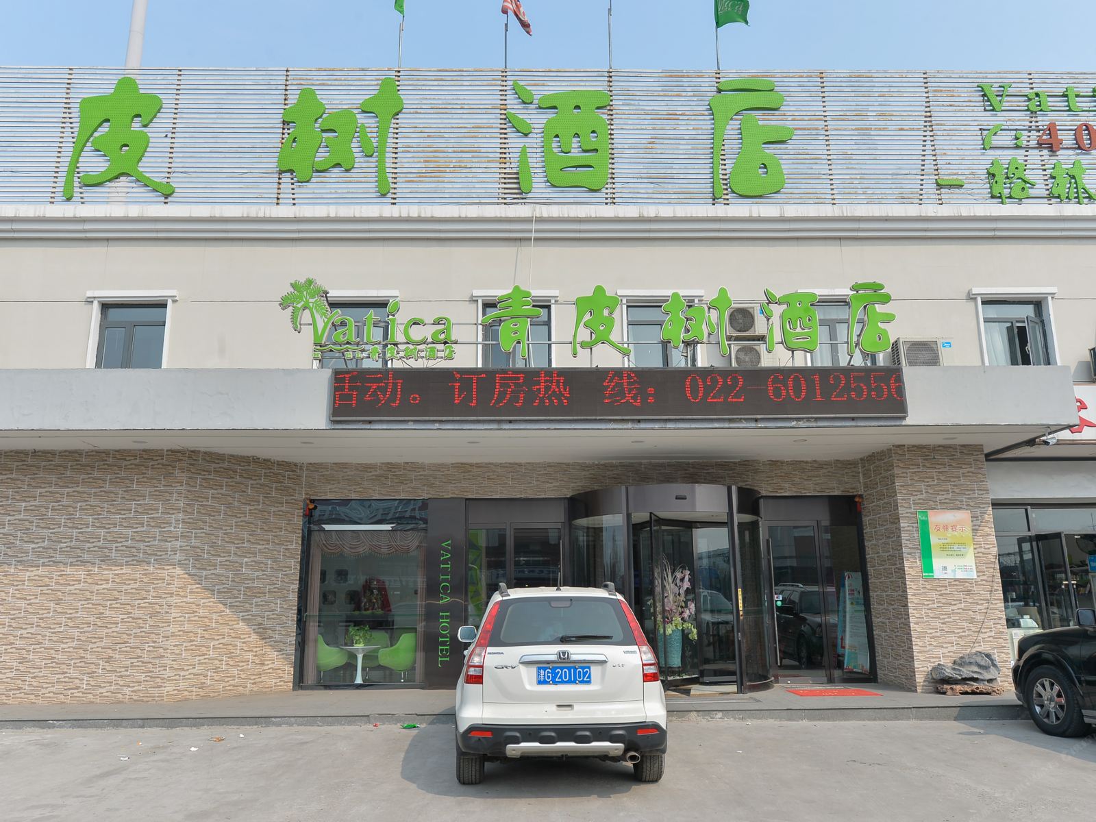 青皮树酒店(天津大港学府路大学城店)