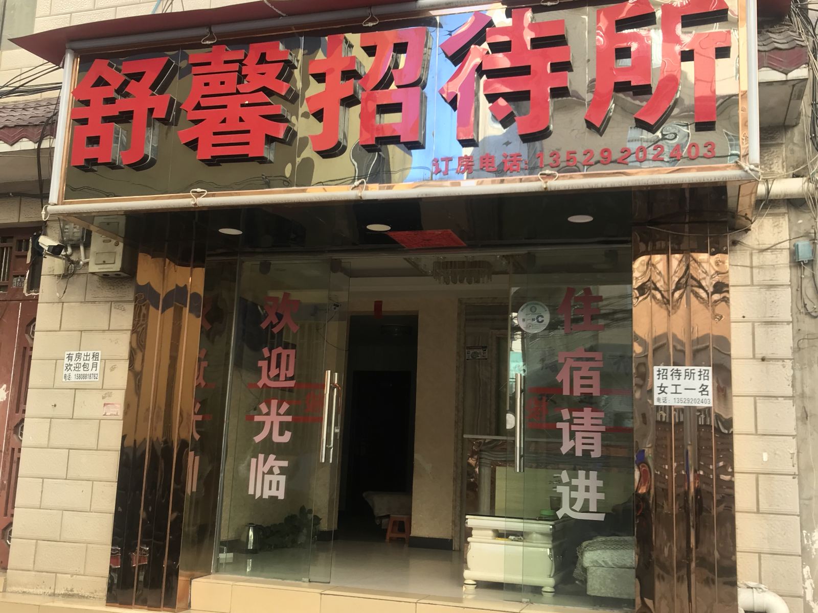 昆明五华舒馨招待所