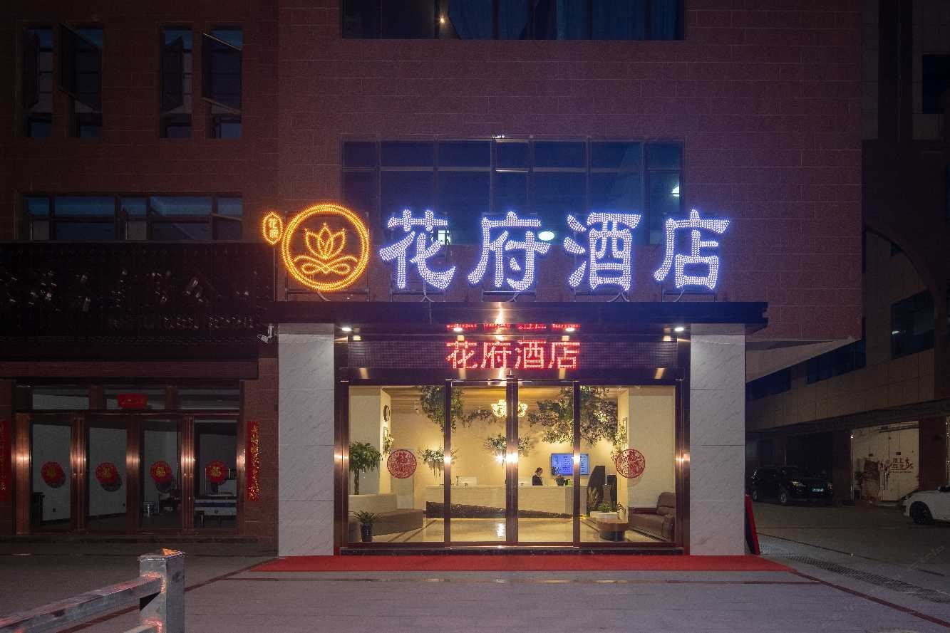 昆明花府酒店
