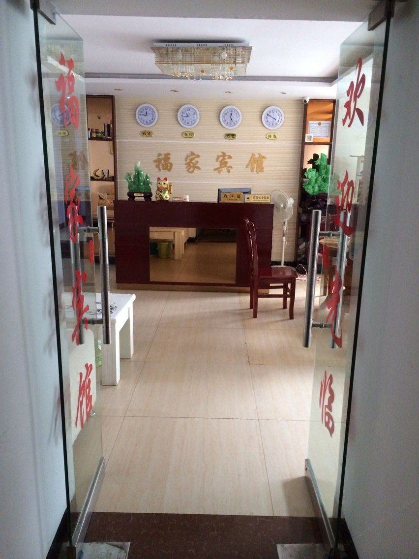 浏阳福家宾馆