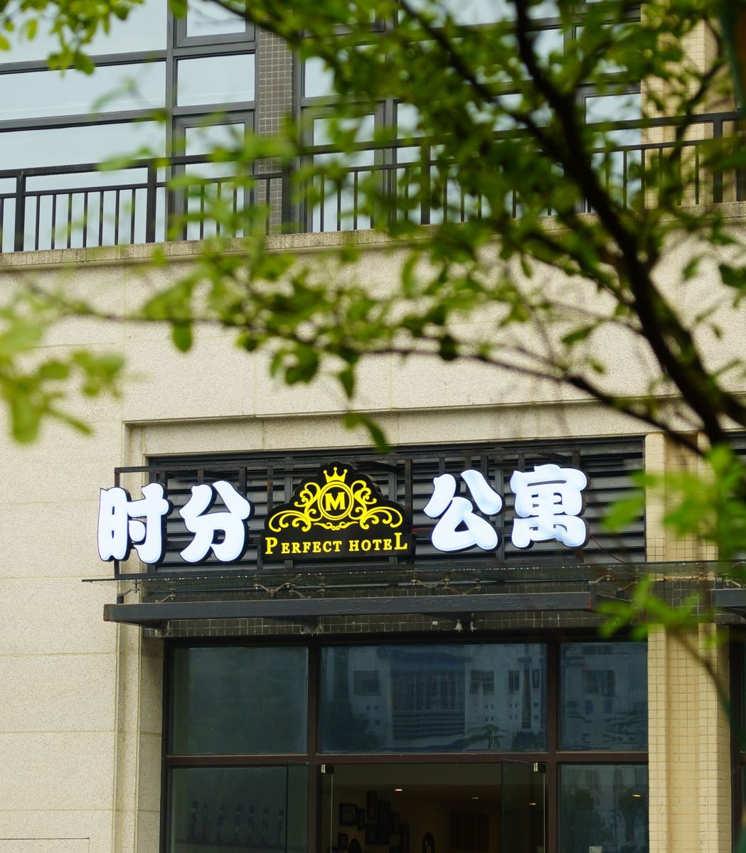 时分公寓(广州动物园北门店)