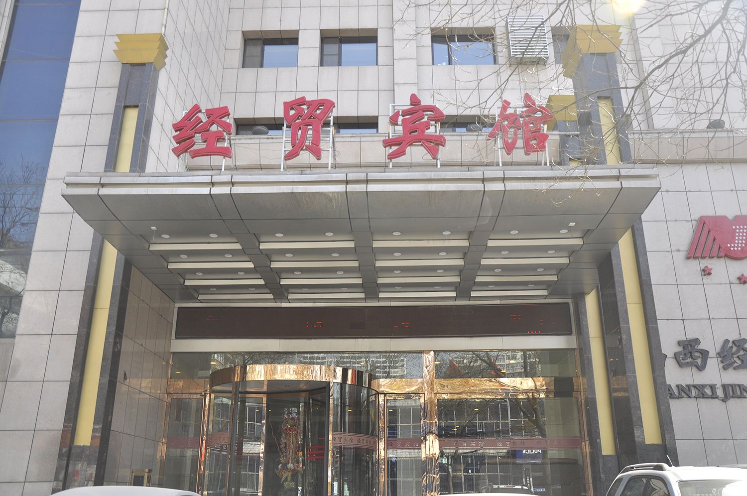 太原经贸宾馆