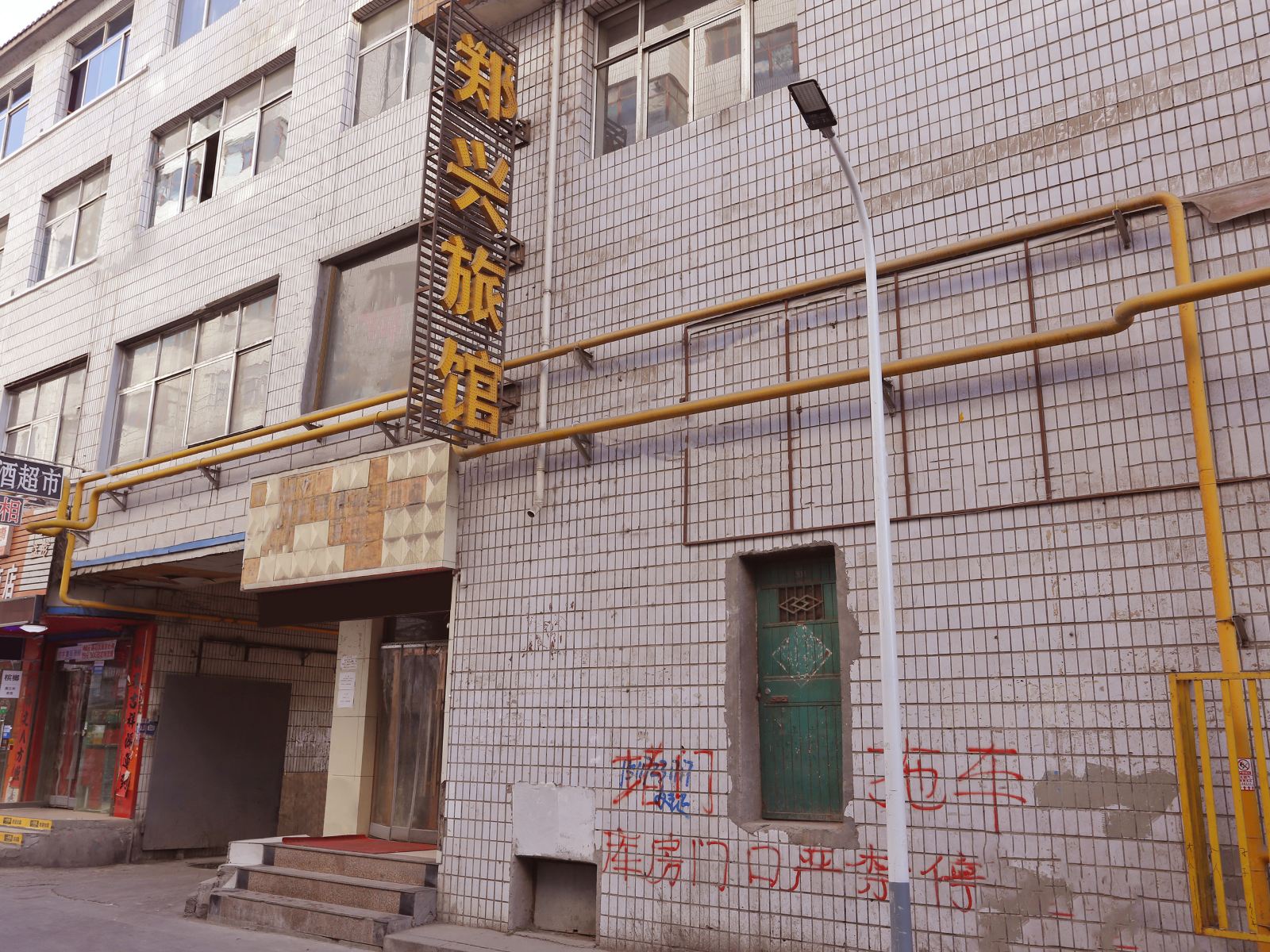 兰州郑兴招待所