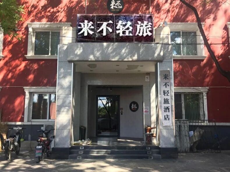 北京来不轻旅酒店