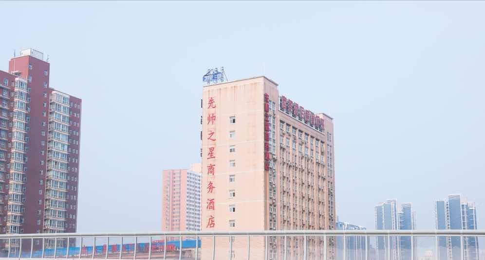 郑州先帅之星商务酒店