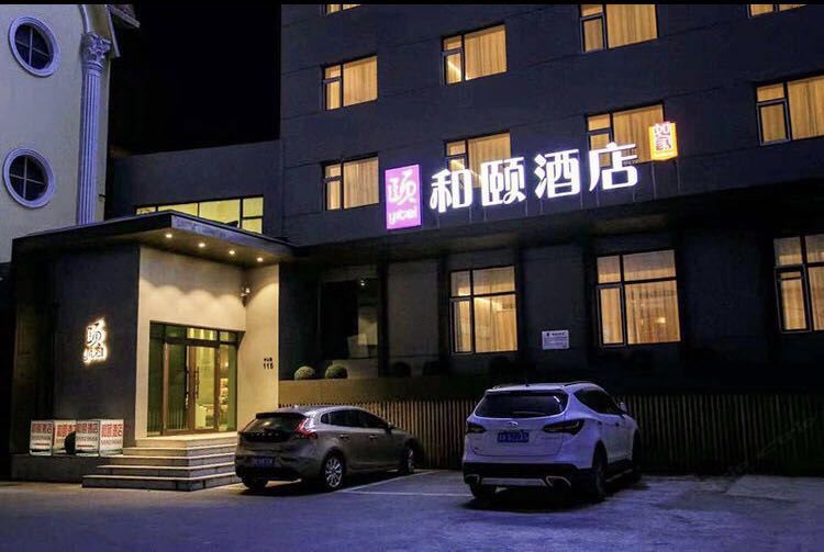 和颐至格酒店(哈尔滨省政府民航大厦店)