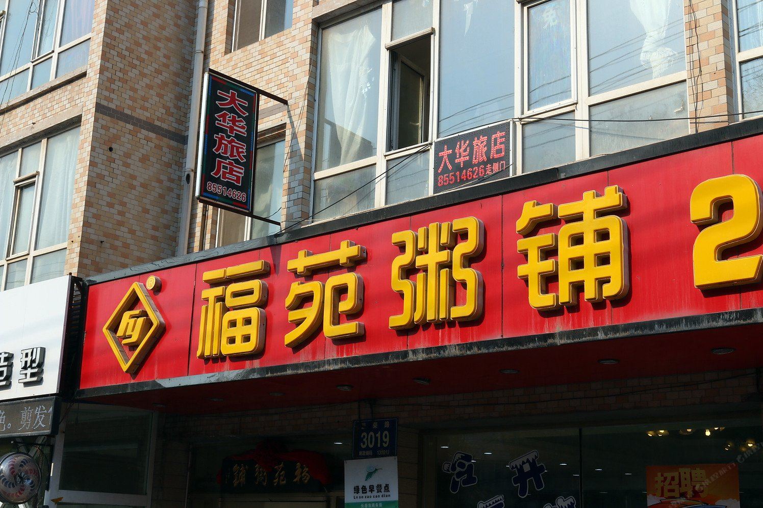 长春大华旅馆