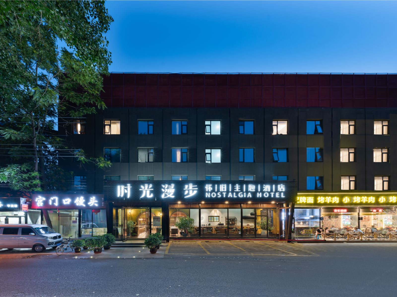 时光漫步怀旧主题酒店(北京国贸劲松店)