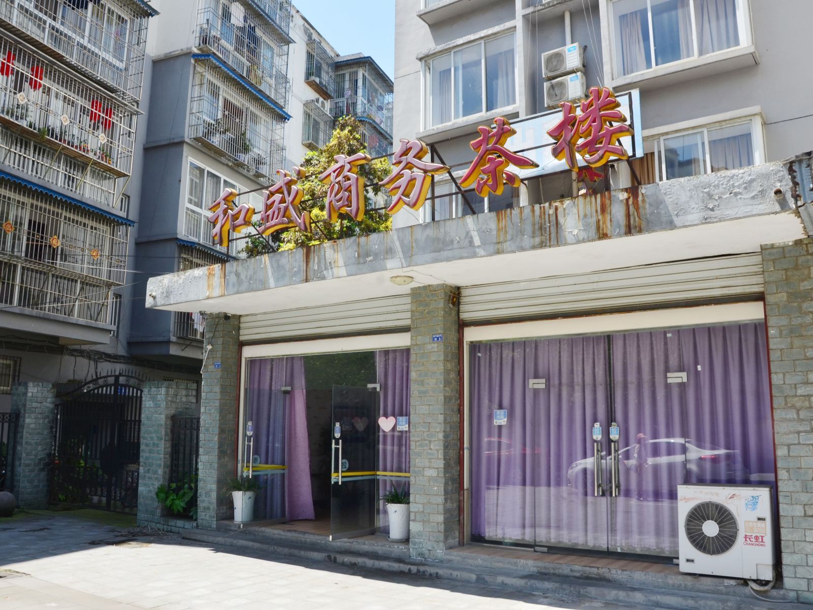 成都和盛商务客栈