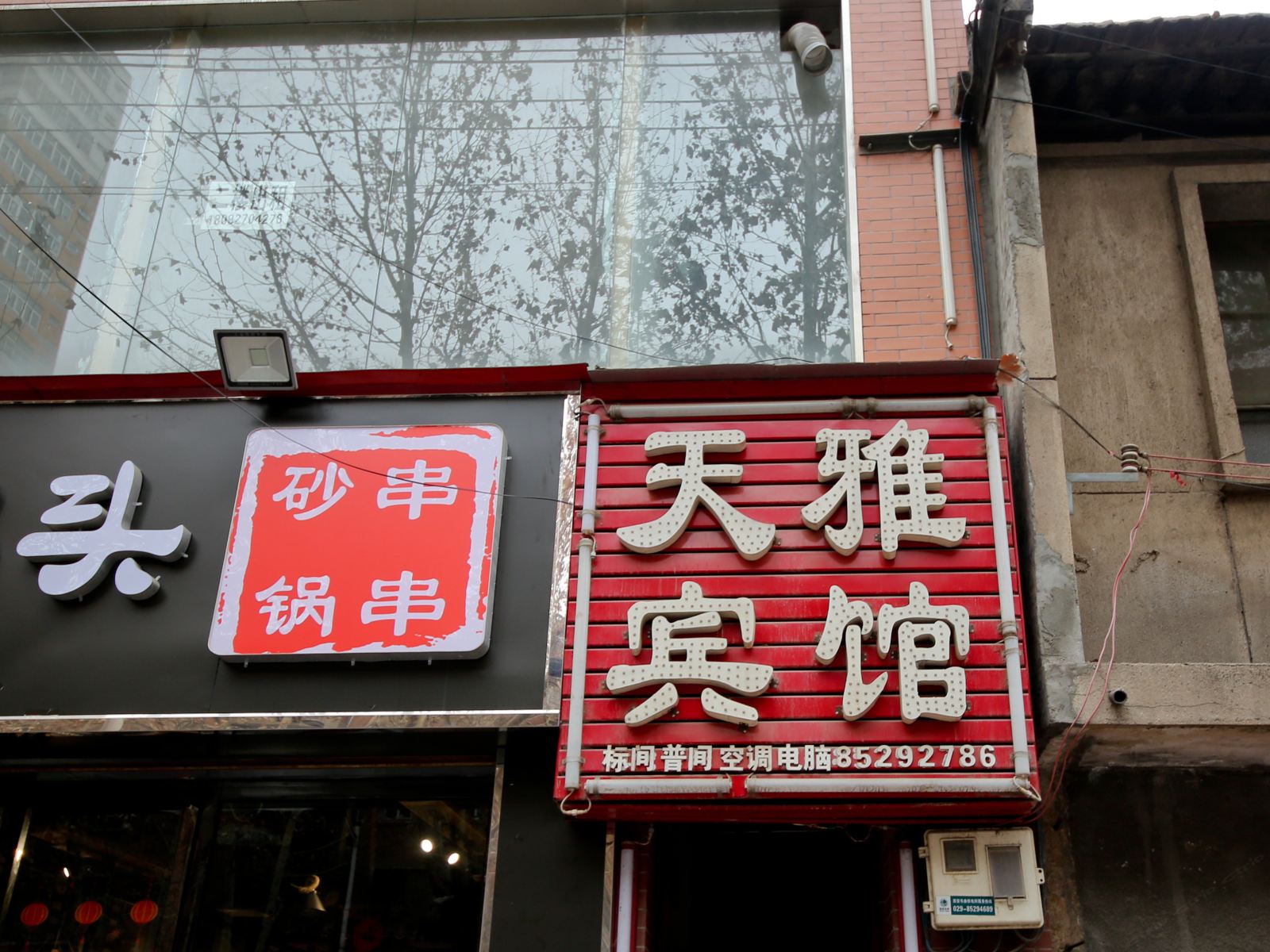 西安天雅宾馆