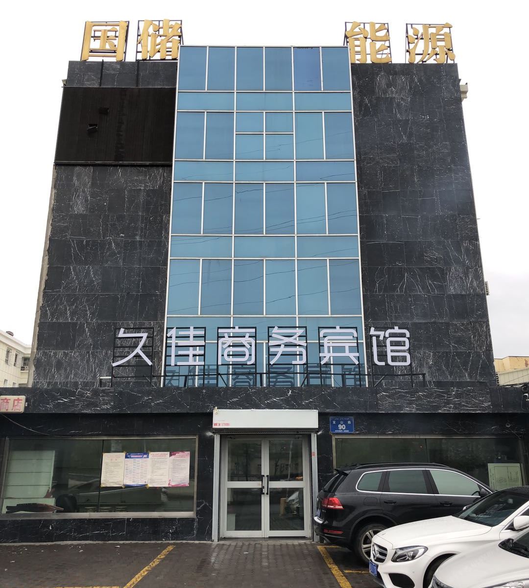 乌鲁木齐久佳商务宾馆
