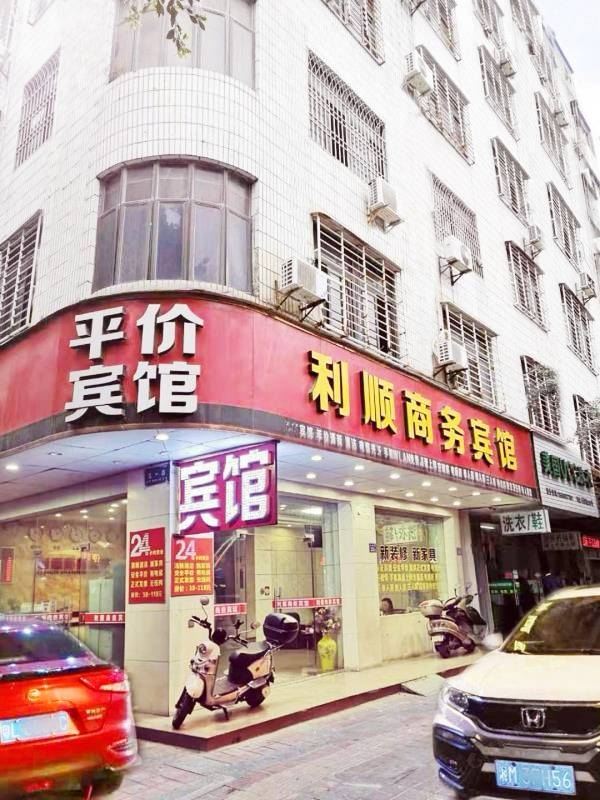 石狮利顺商务宾馆