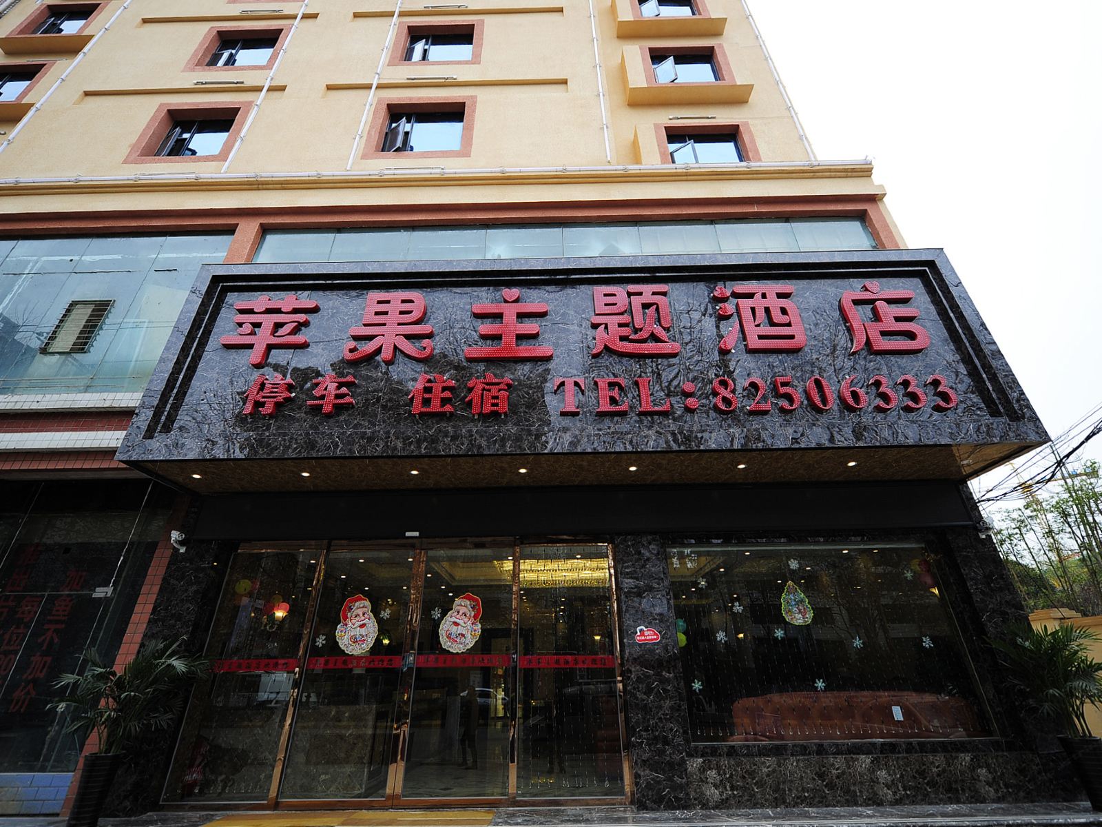贵阳清镇苹果主题酒店