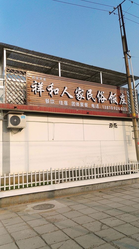 北京祥和人家民俗饭庄