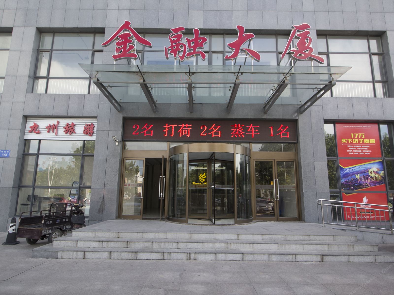 潍坊金融大酒店