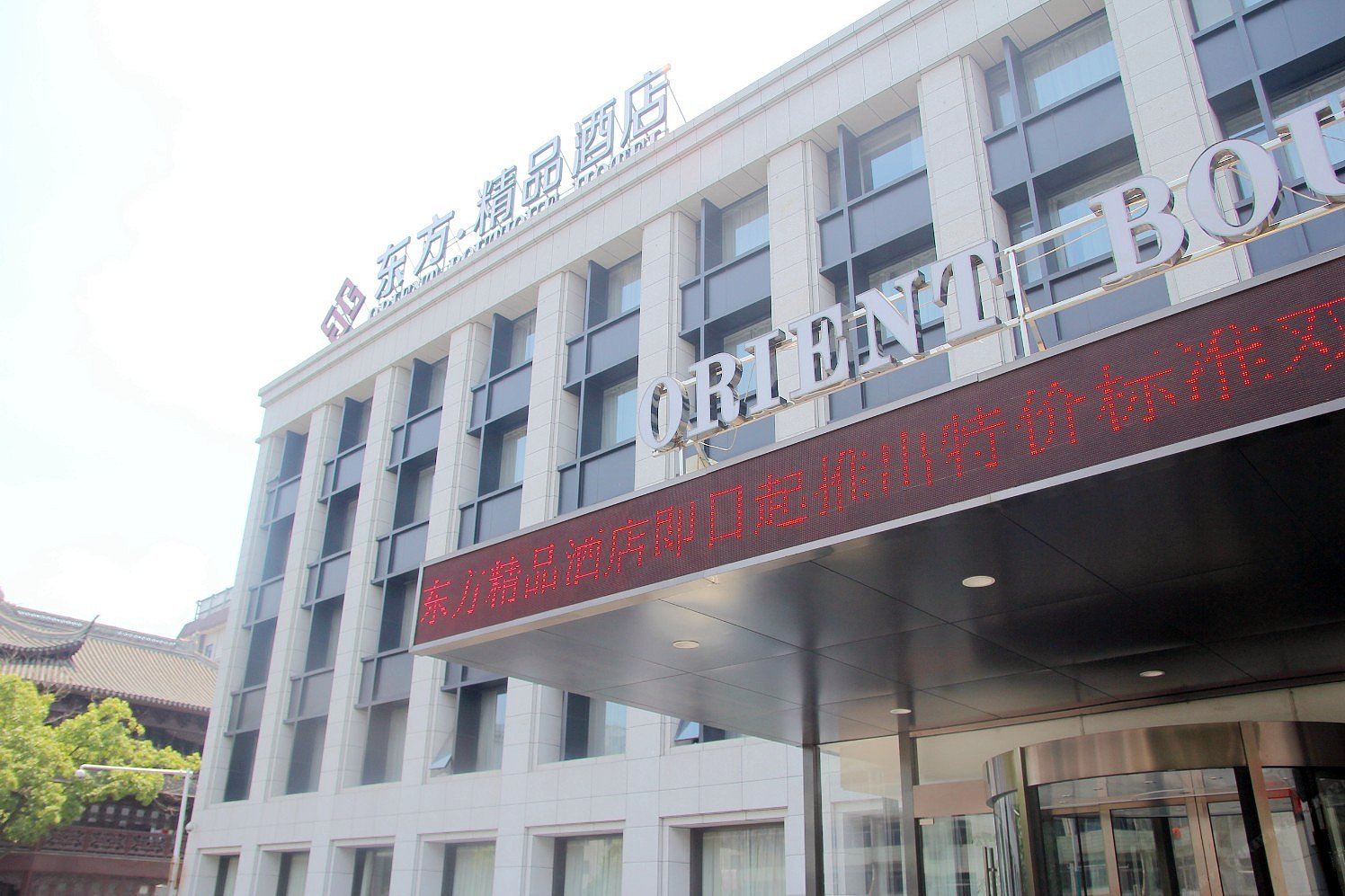张家港东方精品酒店