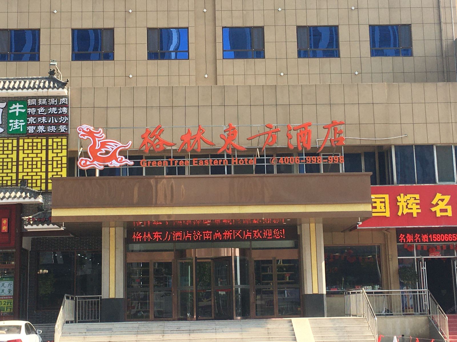 格林东方酒店(济南高新区会展中心店)